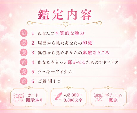 あなたの魅力を120％言語化します 自己肯定感が上がる♡異性から見た魅力や愛されポイントを鑑定 イメージ2