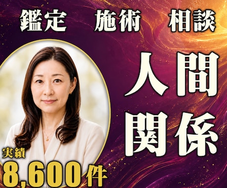 24時間ヒーリングと鑑定♦人間関係を整えます 職場・友人｜対人関係のもつれを解く24時間遠隔施術 イメージ1