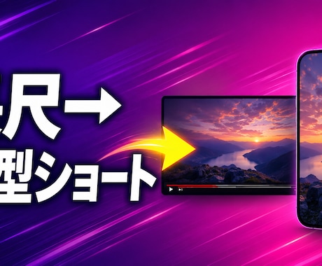 長尺動画を縦型ショートに切り抜きます 見どころを抜き出し、字幕つき縦型ショートで拡散を後押し イメージ2