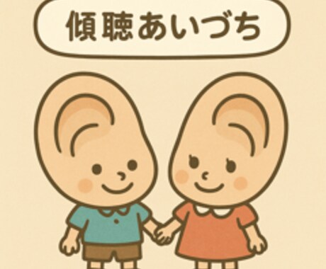 営業職の方、傾聴スキルを伸ばして結果を出します 製品・商品の説明はうまいのに、なぜか結果が出せない方に イメージ1