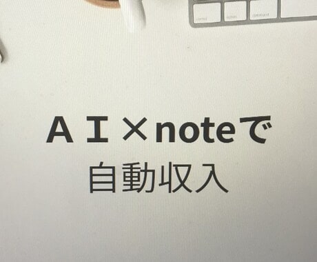 簡単！ＡＩ×noteで自動化する副業を教えます イメージ1