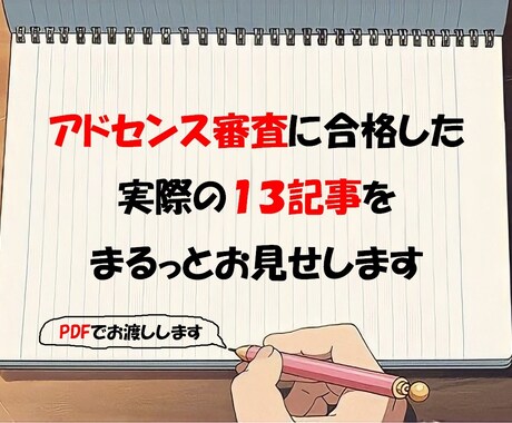アドセンス合格記事&合格マニュアルをお渡しします 何を、どう書けばいいのかわからない！という方へ イメージ1