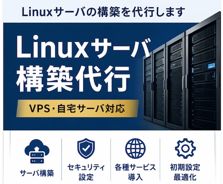 初心者OK｜Linuxサーバ構築代行します 「何をどう構築すればいいか分からない」初心者の方でもOKです イメージ1