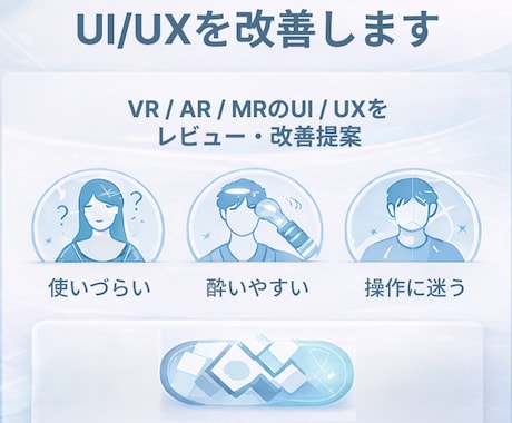 XRコンテンツのUI/UX改善レビューをします ユーザー視点に加え、実装視点での具体的改善提案を行います イメージ1