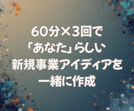独立準備の3-40代向け事業アイディア言語化します 60分×3回で新規事業のアイディアを一緒に作成します イメージ1
