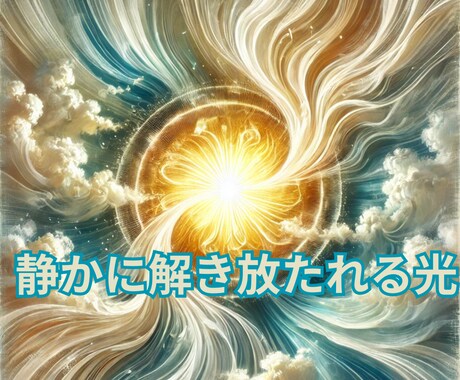 カルマ解放と魂の浄化ヒーリングで整えます 深い滞りを光でほどき、静かに浄化する癒し イメージ1