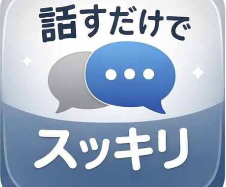 否定しません。仕事や人間関係の悩みゆっくり聞きます 誰にも言えない愚痴や悩み！前向きな一歩を一緒に考えます イメージ1