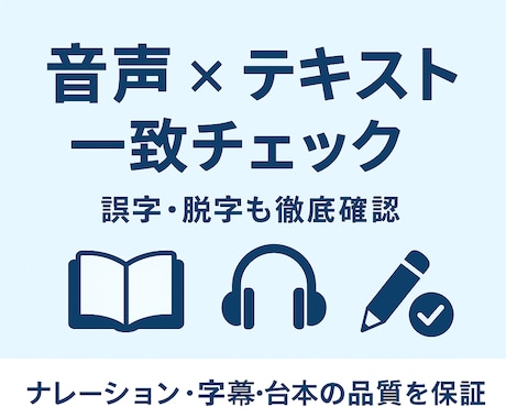 誤読チェック！ナレーター作家さん向け音声校正します 聴く人にも伝わる、正確で美しい朗読作品づくりをサポート。 イメージ1