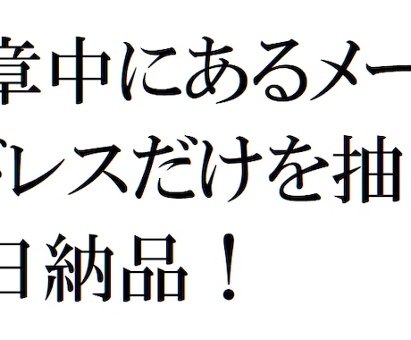 文章中・文字列からメールアドレスだけを抽出します 即日納期！作業効率化！格安！まずは1000件から！ イメージ1