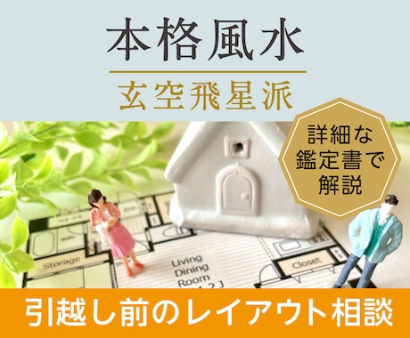 引越し前にレイアウトで悩んだら！風水で鑑定します 財運も健康運も人間関係運も向上！鑑定書でわかりやすく解説！ イメージ1