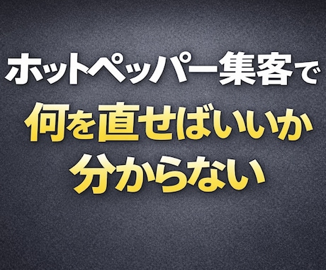 ホットペッパー集客の改善点を洗い出します リクルート担当者では教えてくれない改善視点を整理します イメージ1