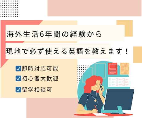 海外生活に向けての英会話します 現地で必ず使う英語を中心に無駄なく英会話学習 イメージ2