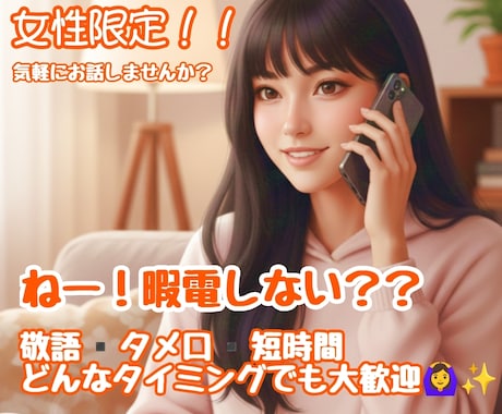 女性限定！！ゆったりお話します 少しの間だけお友達になりませんか？ イメージ1
