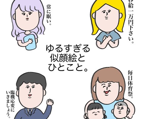 ゆっるい似顔絵とひとこと描きます 顔のパーツが寄り気味の似顔絵を描きます イメージ1