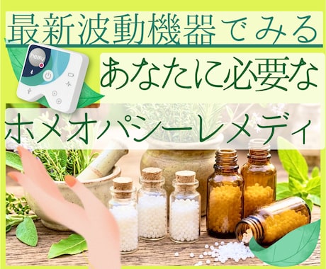 情報場から共鳴するホメオパシーのレメディを選びます ドイツ発最新波動機器で共鳴するレメディを詳しく見ていきます イメージ1
