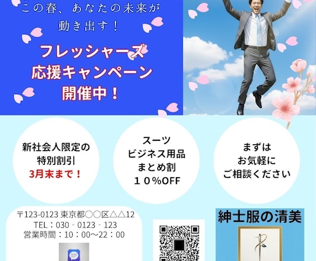 春の社会人デビュー向けチラシ制作します 新社会人向け・採用担当・店舗オーナー様に即使えるデザイン イメージ1