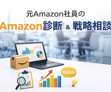 Amazon診断＆戦略相談で課題を明確にします 元Amazon社員がビデオチャットでご相談を承ります。 イメージ1