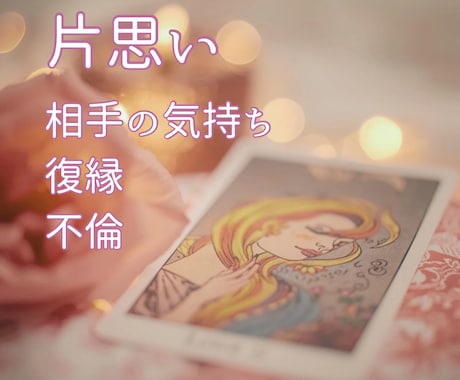 相手の本音・片思い、その恋の未来をやさしく占います 「相手の心を知り、恋をやさしく育てる鑑定」 イメージ2