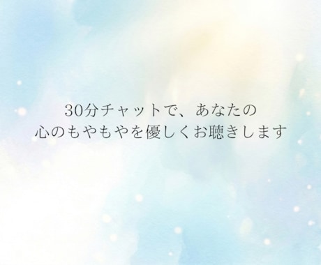 文字で、あなたの心の悩みをお聞きします 【先着3名様限定価格】30分チャットです イメージ1