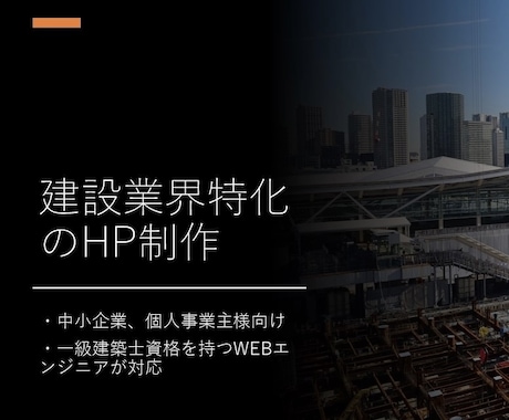 建設業界特化型でHP制作を承ります 一級建築士がWordPressでHP制作します イメージ1
