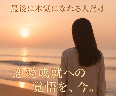 本気のあなたへ──恋愛成就を全力でサポートします 何を試してもうまくいかなかった方に贈る、最後の恋愛成就プラン イメージ1
