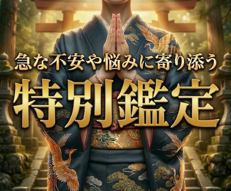 今の不安や急な悩みを霊視鑑定しご祈祷します ピンポイント霊視鑑定と状況好転の特別祈祷セット イメージ1