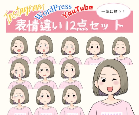 かわいいイラスト表情差12点セット制作します YouTubeやSNSに使いやすい、表情豊かなイラストセット イメージ1