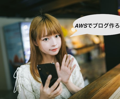 ワードプレス0円？AWSサーバー構築代行します AWSでサイト作りたい！わからないこと教えて？時間の節約 イメージ1