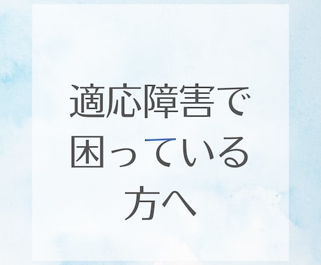 適応障害の経験者があなたの悩みに寄り添います 適応障害になり、地獄の底からの景色を見た者の電話相談です。 イメージ1