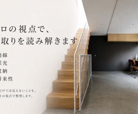 住宅間取りを第三者の一級建築士が読み解きます 一級建築士・設計実務20年以上｜設計視点のセカンドオピニオン イメージ2