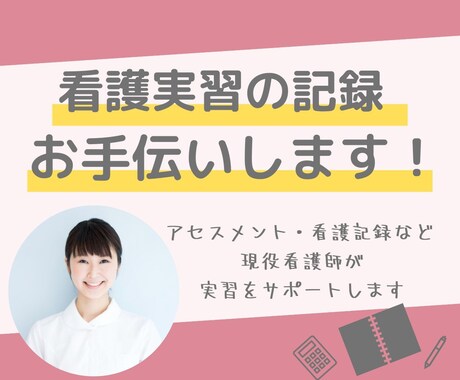 リピーター様限定！実習関連レポートお手伝いします 事前学習・中間サマリー・はこちらで承ります！ イメージ1