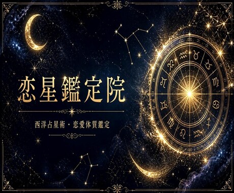 恋愛体質を出生図で本格鑑定します なぜ恋愛が続かないのか星が教えてくれます イメージ1