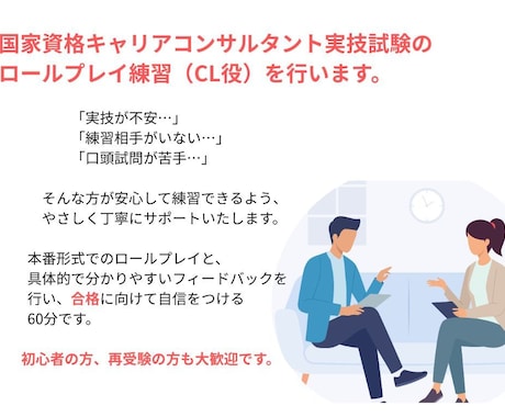 キャリアコンサルタント実技試験CL役お手伝いします やさしい雰囲気で本番練習！ロープレ＋口頭試問＋フィードバック イメージ2