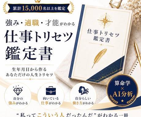強み・適職・才能がわかるトリセツ鑑定書を作成します 自分らしい働き方が見つかる実践型鑑定書！ イメージ1