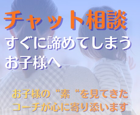すぐに諦めてしまうお子様のお悩みを聞きます 日常で親子の悩みを聞いていた僕が心に寄り添いお話聞きます イメージ1