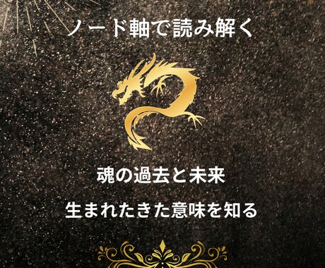 ノード軸から貴方の魂の進化の道を読み解きます ドラゴンヘッドとテイルから今生のテーマを読み解きます イメージ1