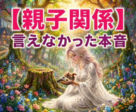 子供の頃に親に言えなかった本音や傷ついた話聴きます ――あの頃の本当の気持ち、ここで全部吐き出してください。 イメージ1