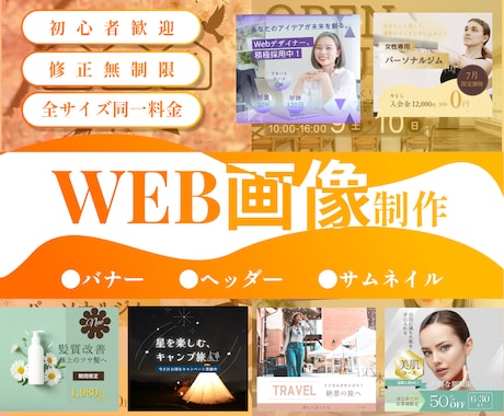 WEB画像(バナー・ヘッダー)を作成いたします 修正無制限 | 納品後もサポート | 全サイズ同一料金 イメージ1