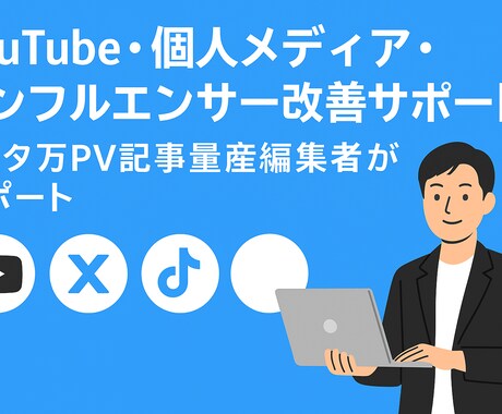 現役編集者が個人メディア運営をサポートします 3桁万PV記事量産編集者が伸びて安全なメディア運営を教えます イメージ1