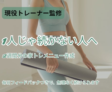 1日30分！ 2週間分の家トレメニュー作成します 家トレメニュー作成＆毎日フィードバックいたします！ イメージ1