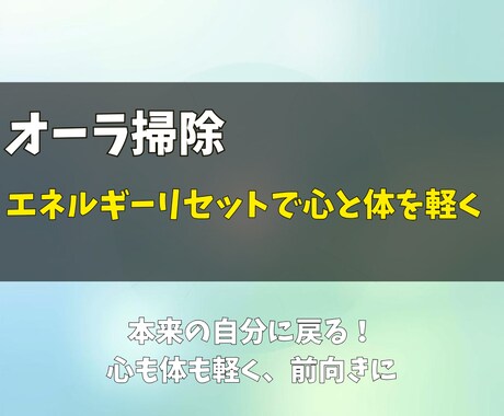 オーラ掃除◎エネルギーリセットで心と体を軽くます 毎日の疲れ、心の重さを取り除き、もう一度自分に戻るヒーリング イメージ1