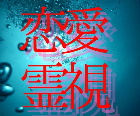 復縁・片思い・相手の本音☆あなたの恋愛が進展します なぜうまくいかないのか？相手の本音を知り具体的な解決策を霊視 イメージ2