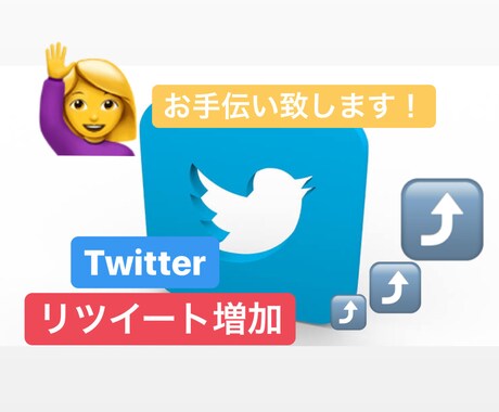 Twitter100リツイート増加します リツイートバズりブランディング！ イメージ1