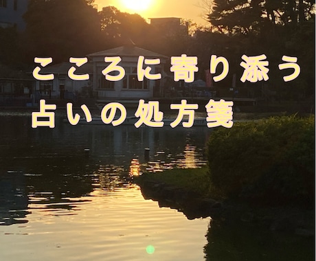 心に寄り添う占い処方箋をお出しします 占い処方箋は心を込めて鑑定します イメージ1