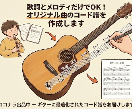 オリジナル曲のコード譜を作成します メロディと歌詞だけで眠っているオリ曲にコードをつけませんか？ イメージ1