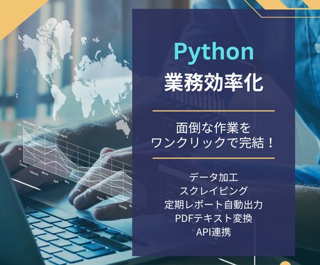 Pythonでのデータ処理・自動化をします 忙しいあなたに代わって、Pythonで作業を効率化！ イメージ1