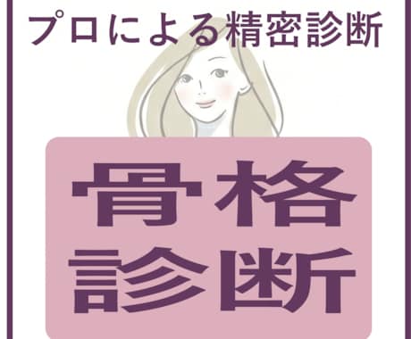 骨格診断レポート作成します 【安い！】プロによる骨格診断。4枚超の豪華レポート提供 イメージ1
