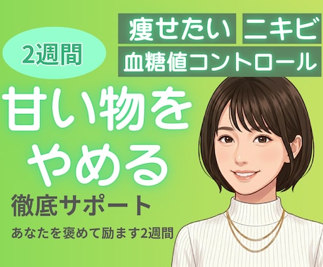 甘いものをやめたいあなたを褒めて励まします 2週間で砂糖はやめられます！習慣化を徹底応援します⭐️ イメージ1