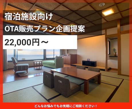 宿泊施設の販売プラン企画をいたします イメージ1