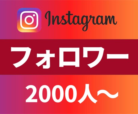 Instagramフォロワーを2000～増やします 高品質なインスタフォロワーを安価でご提供いたします イメージ1